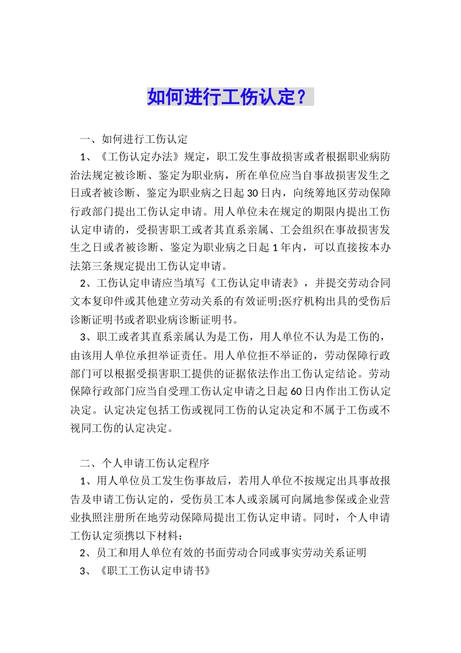 如何进行工伤认定？_第1页