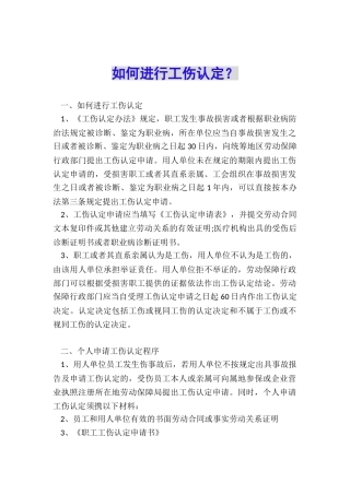 如何进行工伤认定？