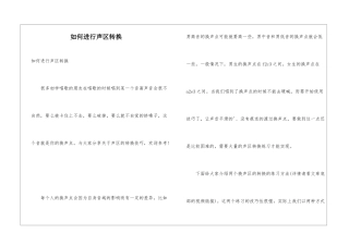 如何进行声区转换