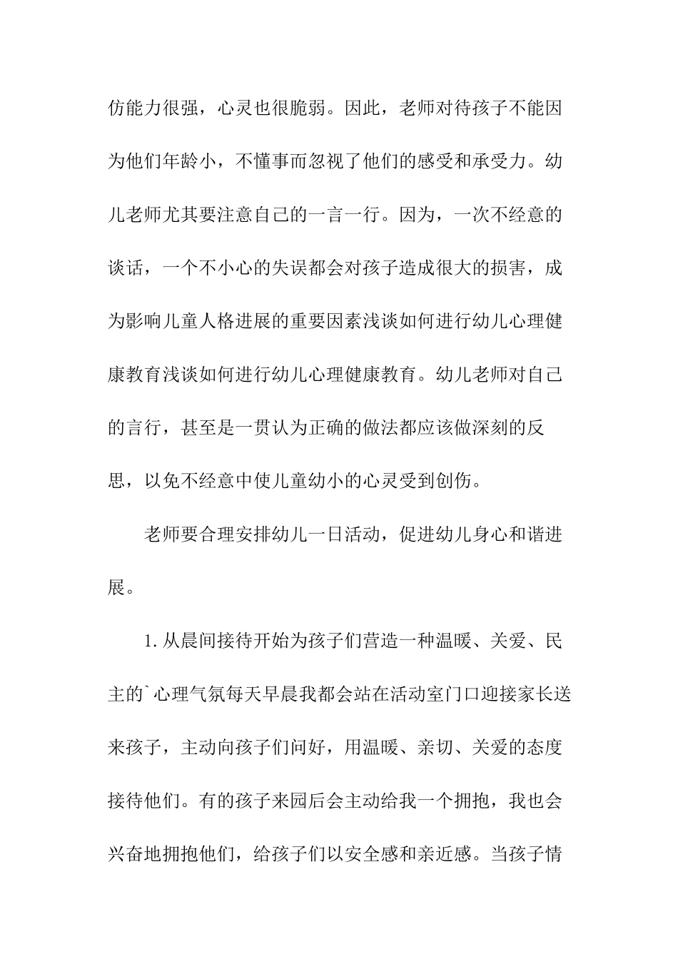 如何进行幼儿心理健康教育_第2页