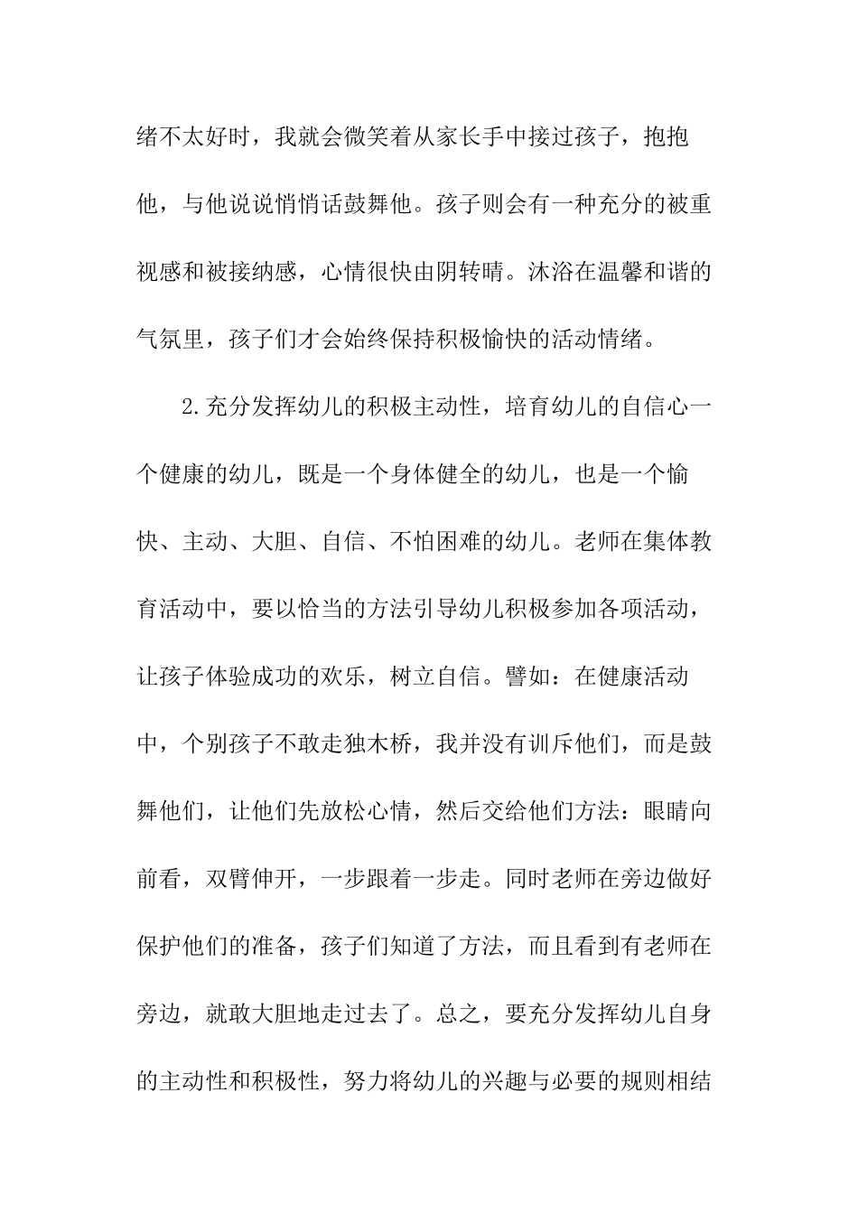 如何进行幼儿心理健康教育_第3页