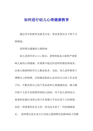 如何进行幼儿心理健康教育