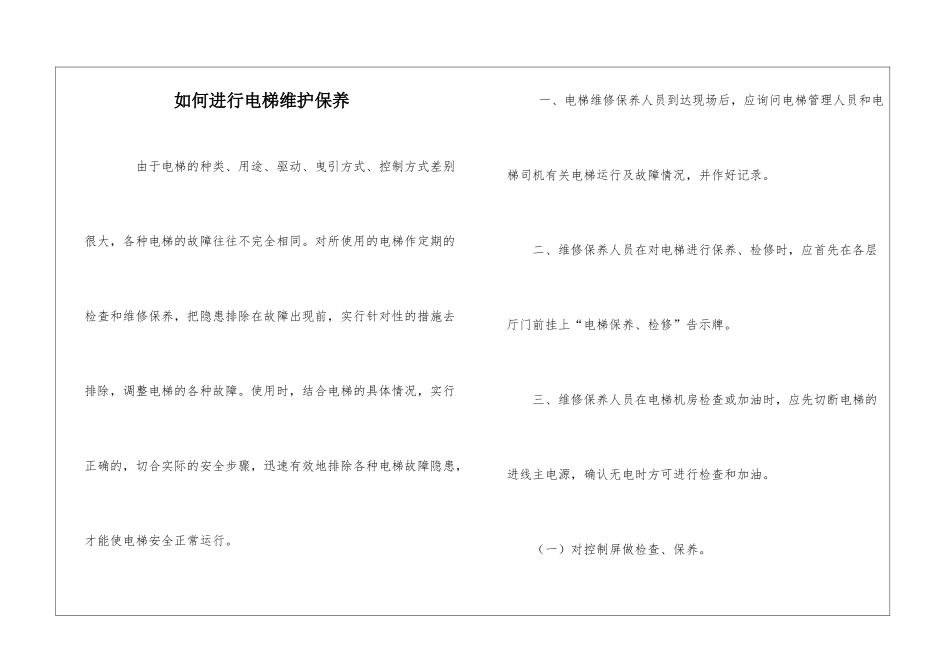 如何进行电梯维护保养_第1页