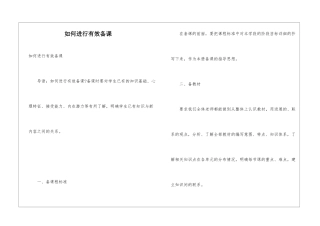 如何进行有效备课
