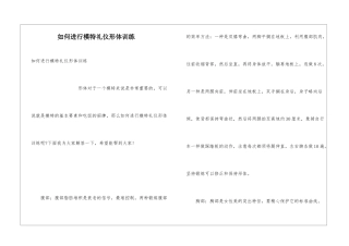 如何进行模特礼仪形体训练