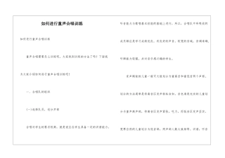 如何进行童声合唱训练