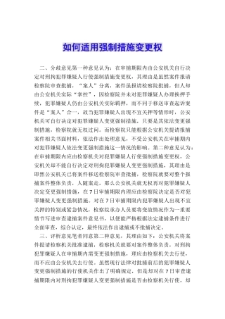 如何适用强制措施变更权