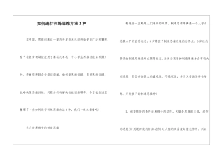 如何进行训练思维方法3种