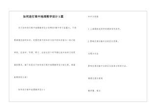 如何进行高中地理教学设计5篇