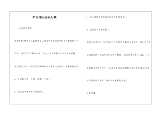 如何速记会议纪要