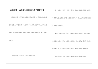 如何阅读一本书学生优秀读书笔记最新5篇