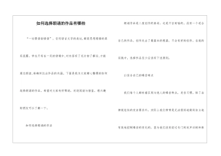 如何选择朗诵的作品有哪些