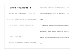 如何阅读一本书读后心得最新5篇