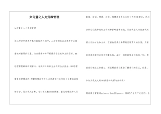 如何量化人力资源管理