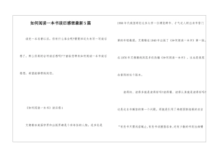 如何阅读一本书读后感想最新5篇