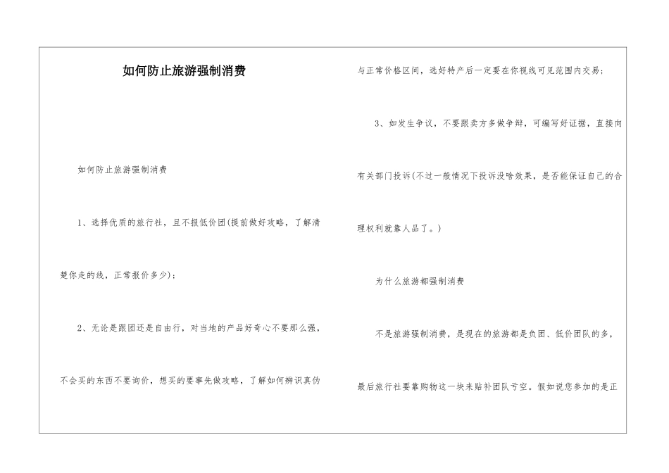 如何防止旅游强制消费_第1页