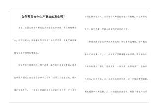 如何预防安全生产事故的发生呢？