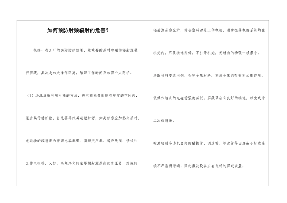 如何预防射频辐射的危害？_第1页