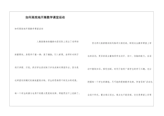 如何高效地开展数学课堂活动