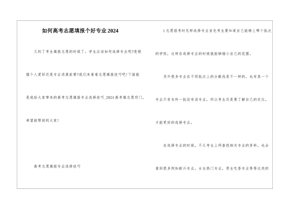 如何高考志愿填报个好专业2024_第1页