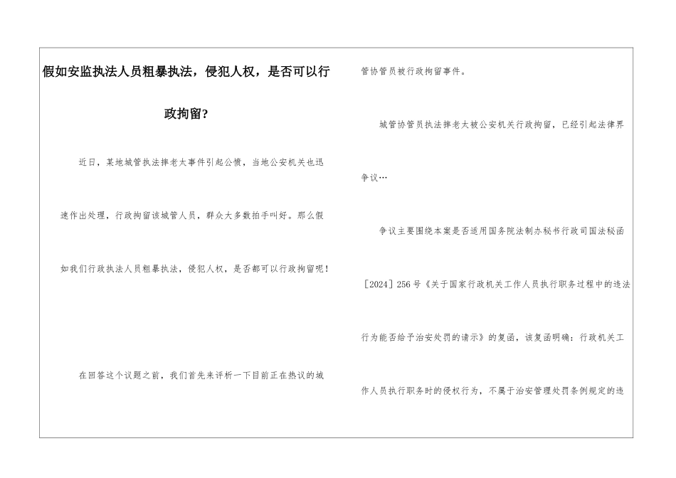 如果安监执法人员粗暴执法-侵犯人权-是否可以行政拘留-_第1页