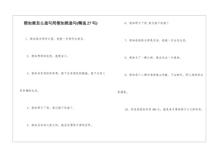 如果就怎么造句用如果就造句