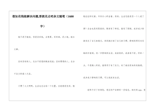 如果花钱能解决问题-那就花点吧杂文随笔