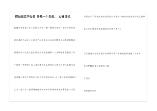 如果记忆不会老-终是一个负担。心情日记