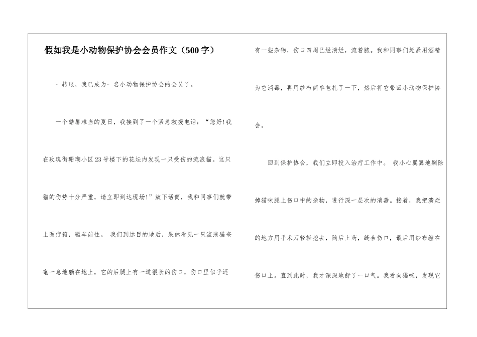 如果我是小动物保护协会会员作文_第1页