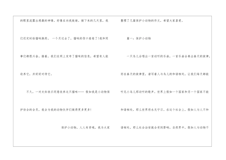 如果我是小动物保护协会会员作文_第2页