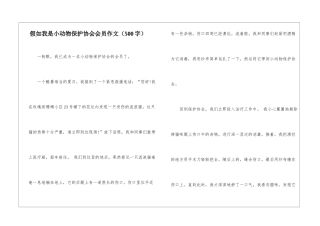 如果我是小动物保护协会会员作文