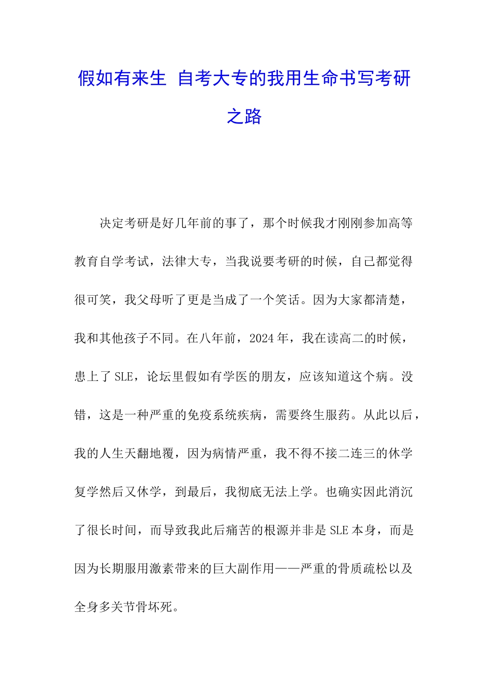 如果有来生-自考大专的我用生命书写考研之路_第1页