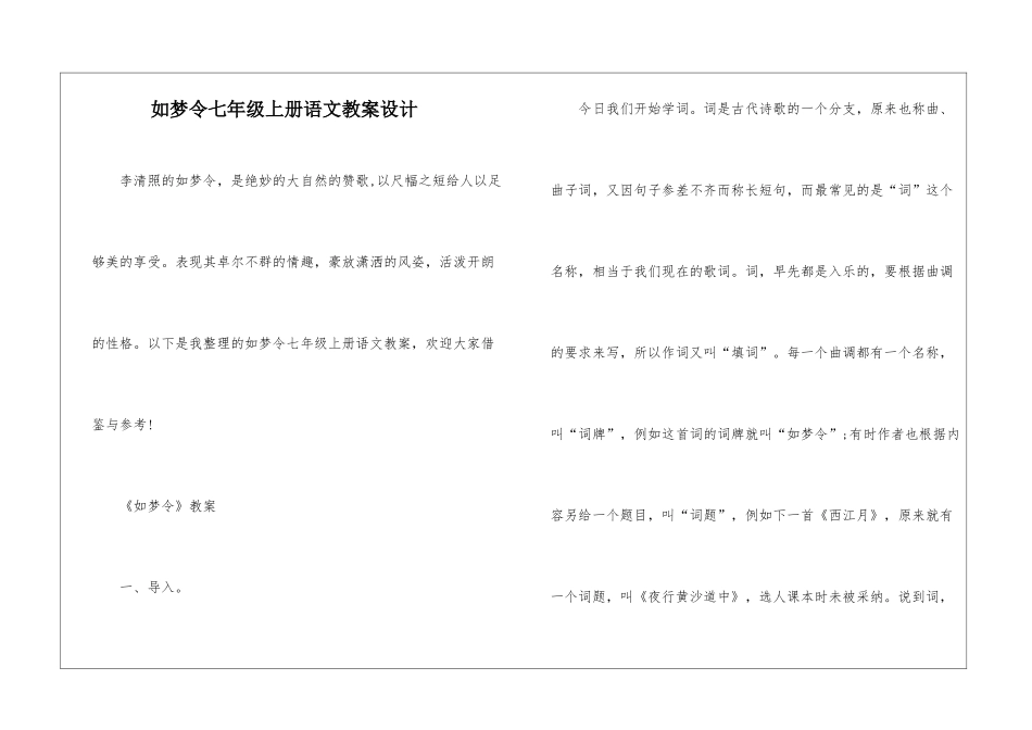 如梦令七年级上册语文教案设计_第1页