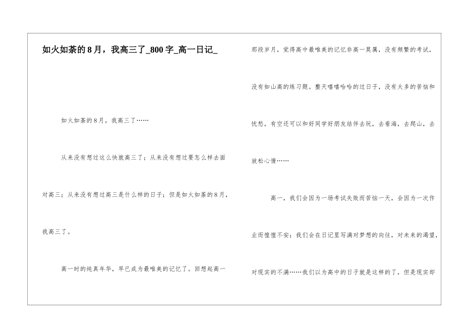 如火如荼的8月-我高三了800字高一日记_第1页