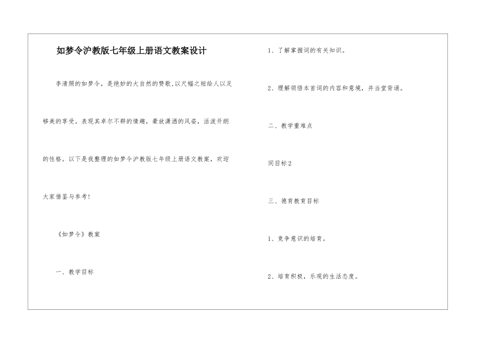 如梦令沪教版七年级上册语文教案设计_第1页