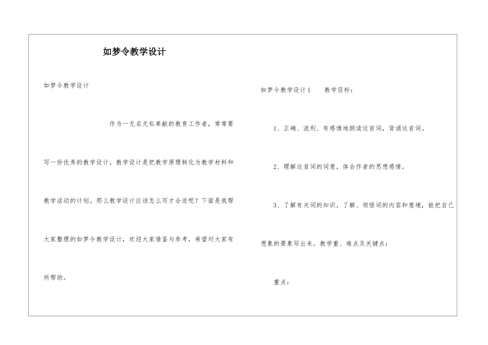 如梦令教学设计_第1页