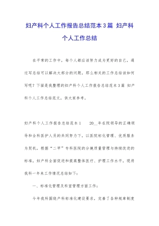 妇产科个人工作报告总结范本3篇-妇产科个人工作总结