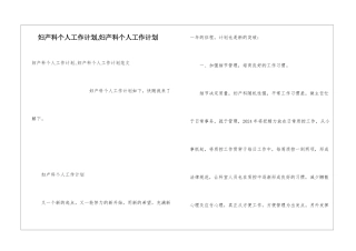 妇产科个人工作计划-妇产科个人工作计划