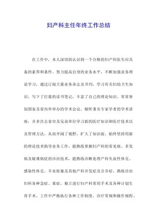 妇产科主任年终工作总结