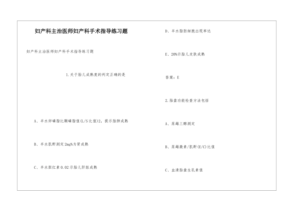 妇产科主治医师妇产科手术指导练习题_第1页