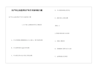 妇产科主治医师妇产科手术指导练习题