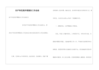 妇产科优质护理服务工作总结