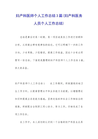 妇产科医师个人工作总结3篇