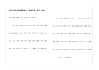 妇产科优质护理服务的工作计划