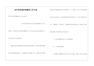 妇产科优质护理服务工作小结