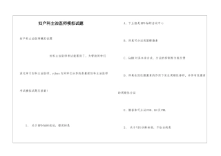 妇产科主治医师模拟试题