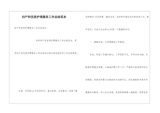 妇产科优质护理服务工作总结范本