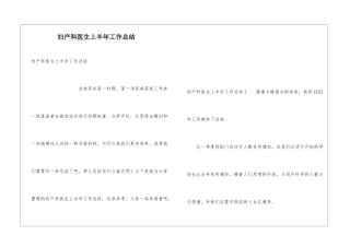 妇产科医生上半年工作总结