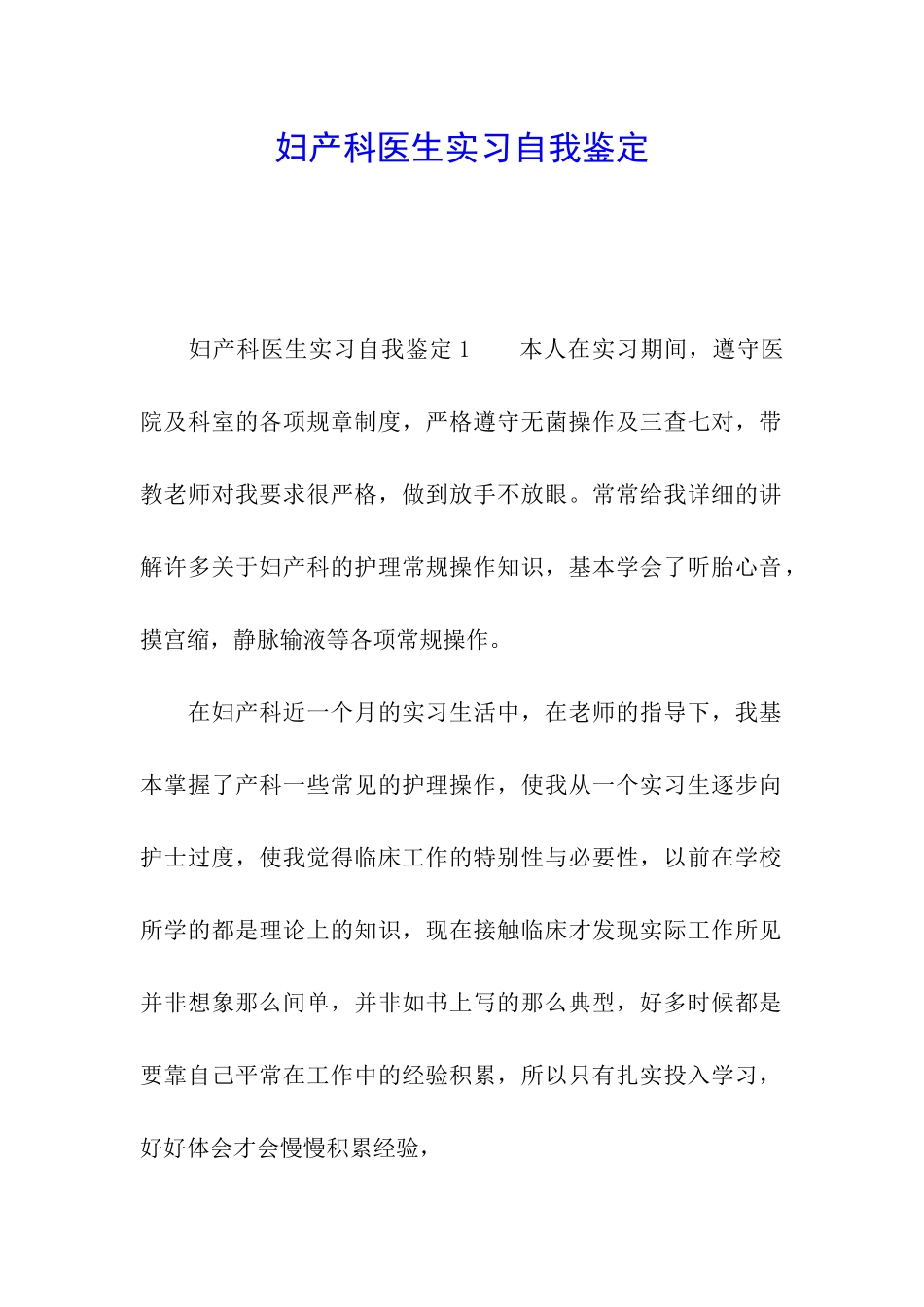 妇产科医生实习自我鉴定_第1页