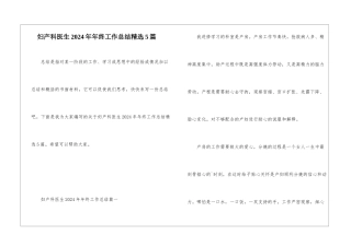妇产科医生2024年年终工作总结精选5篇
